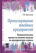 Проектирование швейных предприятий. Технологические процессы пошива одежды на предприятиях сервиса: