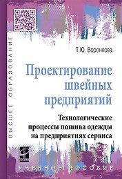 Проектирование швейных предприятий. Технологические процессы пошива одежды на предприятиях сервиса: