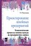Проектирование швейных предприятий. Технологические процессы пошива одежды на предприятиях сервиса: - 0
