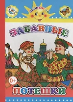 Забавные потешки