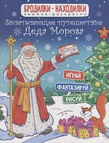 Книжка-раскраска. Бродилки-находилки. Захватывающее путешествие Деда Мороза. 20*26см, 6л 47989