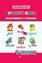 Русский язык. Знакомимся с буквами. 1 класс