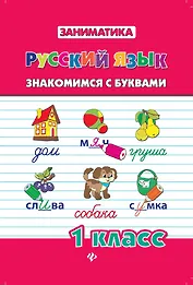 Русский язык. Знакомимся с буквами. 1 класс