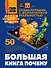 Большая книга почему - 0