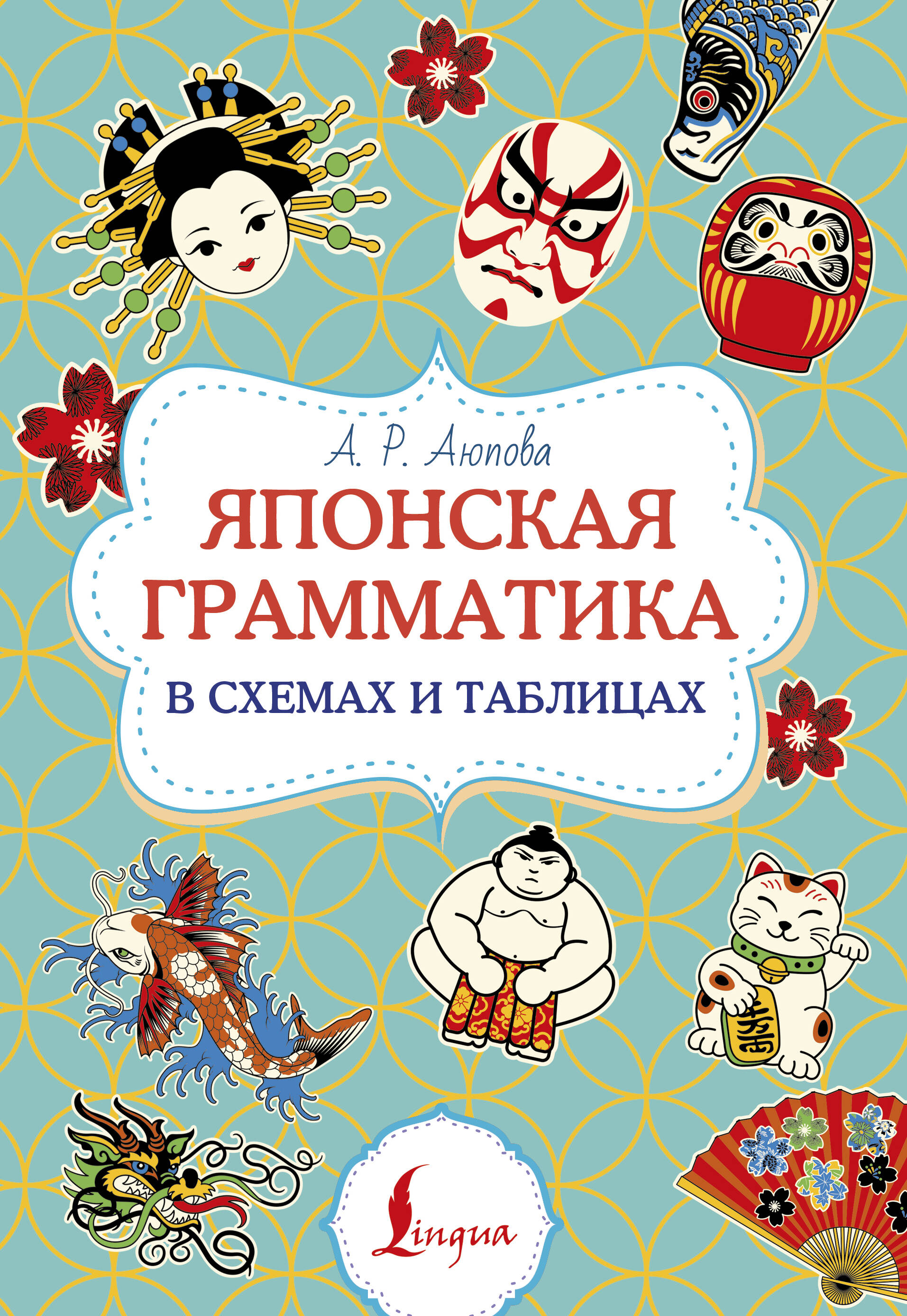 Обложка книги «Японская грамматика в схемах и таблицах»