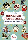Японская грамматика в схемах и таблицах - 0