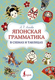 Японская грамматика в схемах и таблицах