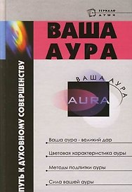 Ваша аура - путь к духовному совершенству