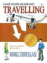 Какой легкий английский! Travelling