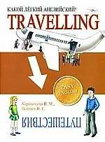 Какой легкий английский! Travelling