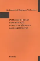 Российские нормы взимания НДС в свете зарубежного законодательства: Монография