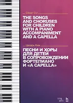 Песни и хоры для детей в сопровождении фортепиано и a capella (на рус. и англ.яз) (мУдВСпецЛ) Кюи