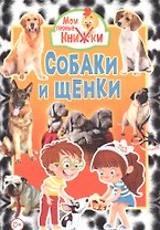 Собаки и щенки