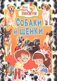 Собаки и щенки