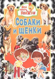 Собаки и щенки