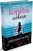 Корабль невест - 1