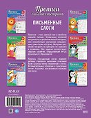 Прописи. Рабочая тетрадь. Письменные слоги - 1