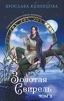 Золотая свирель. Том 2