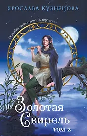 Золотая свирель. Том 2