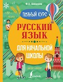 Русский язык для начальной школы. Полный курс - 0