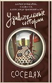 Удивительные истории о соседях - 0