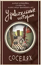 Удивительные истории о соседях