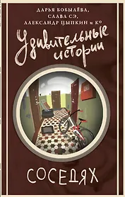 Удивительные истории о соседях