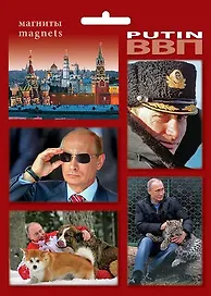 Сувенир, МедВс Набор магнитов Путин  4шт  [40004]