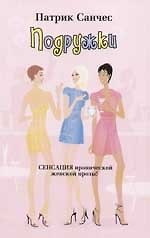 Подружки