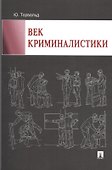 Век криминалистики - 0