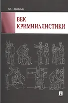 Век криминалистики