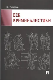 Век криминалистики