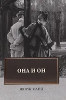 Она и он