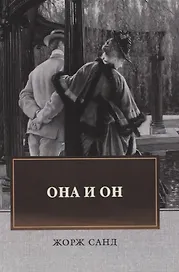 Она и он