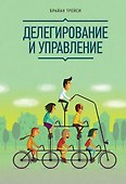 Делегирование и управление - 0
