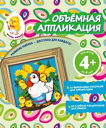 Объемная аппликация. Цыплята