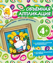 Объемная аппликация. Цыплята