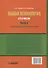Общая психология: учебник для педагогических вузов. В 2-х частях. Часть 2 - 1
