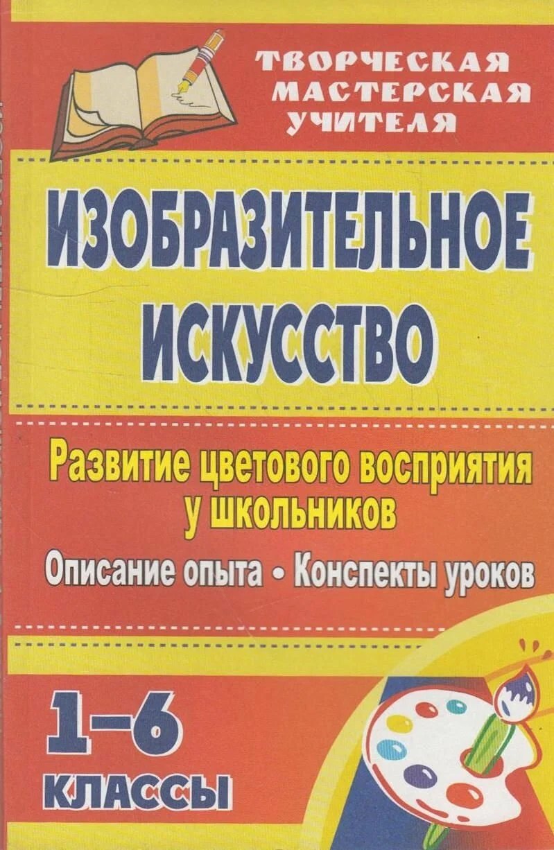

Изобразительное искусство. Развитие цветового восприятия у школьников: описание опыта, конспекты уроков. 1-6 классы