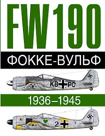 Фокке-Вульф FW 190, 1936-1945