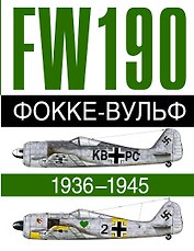Фокке-Вульф FW 190, 1936-1945