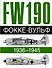Фокке-Вульф FW 190, 1936-1945 - 0