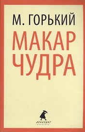 Макар Чудра : Избранные произведения