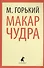 Макар Чудра : Избранные произведения - 0