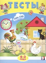 Тесты. 2-3 года