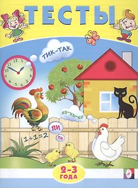 Тесты. 2-3 года