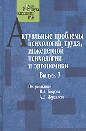 Актуальные проблемы психологии труда, инженерной психологии и эргономики. Выпуск 3