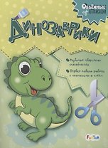 Динозаврики