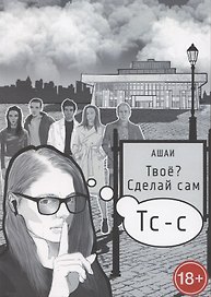 Твоё? Сделай сам
