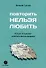 Повторить нельзя любить. Истории из практики семейного консультирования - 0